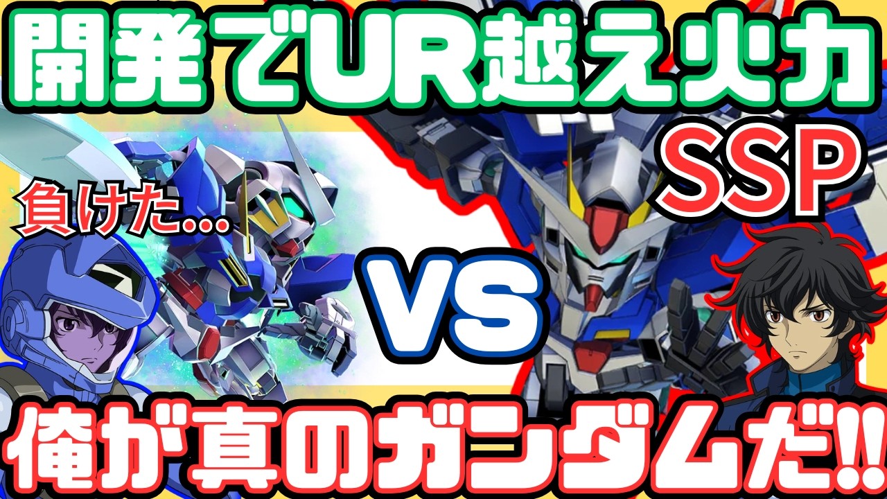 【ジージェネ】SSP化したらUR超えてしまう最強ユニット！《ダブルオーライザー最終決戦仕様！》火力検証！SP化段階でも強いぞ！１周年記念【Gジェネエターナル】