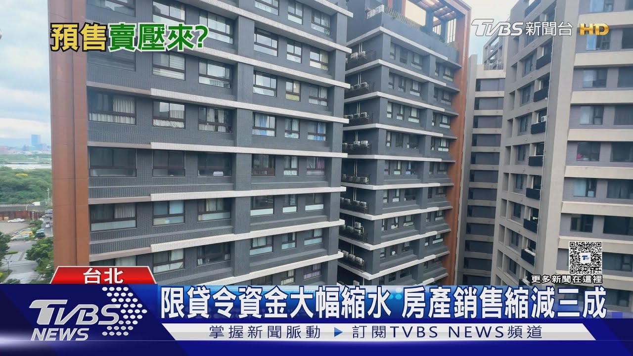 川普政策加央行打房 預售市場賣壓態勢增