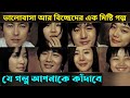 Sad Movie 2005 Korean Movie Explained In Bangla Or Goppo
