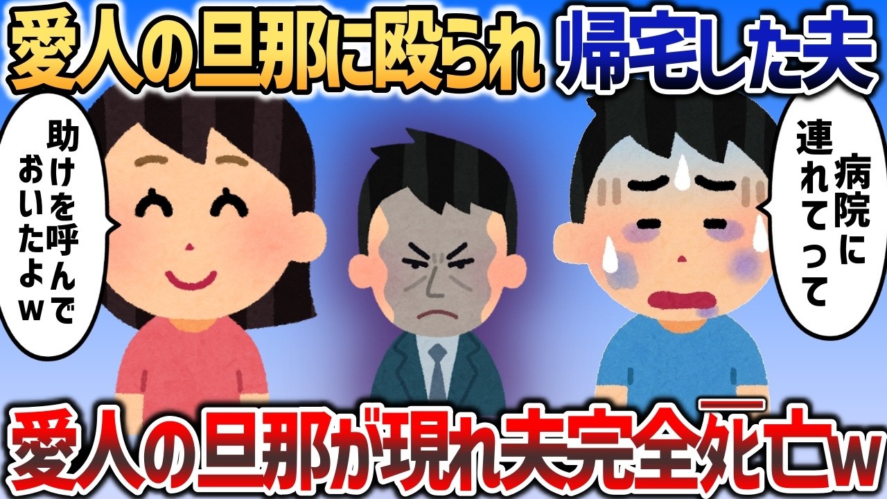 愛人の旦那に殴られて帰宅した夫「病院連れてって」→助けを呼んでおいたと言うイッチの背後から愛人の旦那が登場ｗ【2chスカっと】
