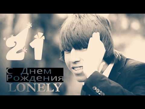 С днем рождения тебя FB Lonely - Трекча ай номи Ноз & Jaman Lil Ayzik - табрик бахачон 2017