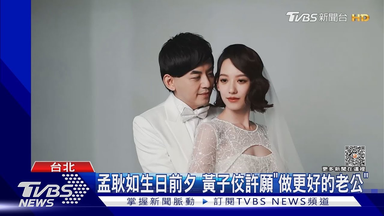孟耿如生日前夕 黃子佼許願「做更好的老公」