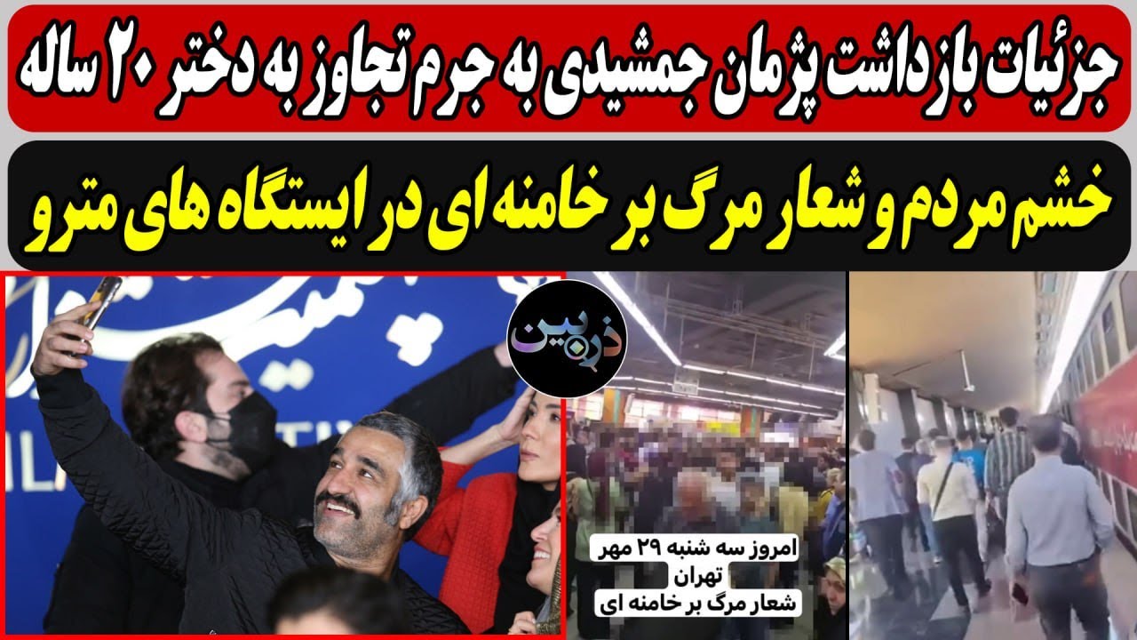 بازداشت پژمان جمشیدی به جرم تعرض به دختر 20 ساله/ خشم مردم و شعار مرگ بر خامنه ا