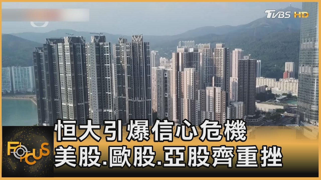 恒大債務風險 引爆信心危機 美股.歐股.亞股齊重挫