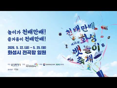 제16회 화성 뱃놀이 축제 | 놀이가 천배만배, 즐거움이 천배만배!