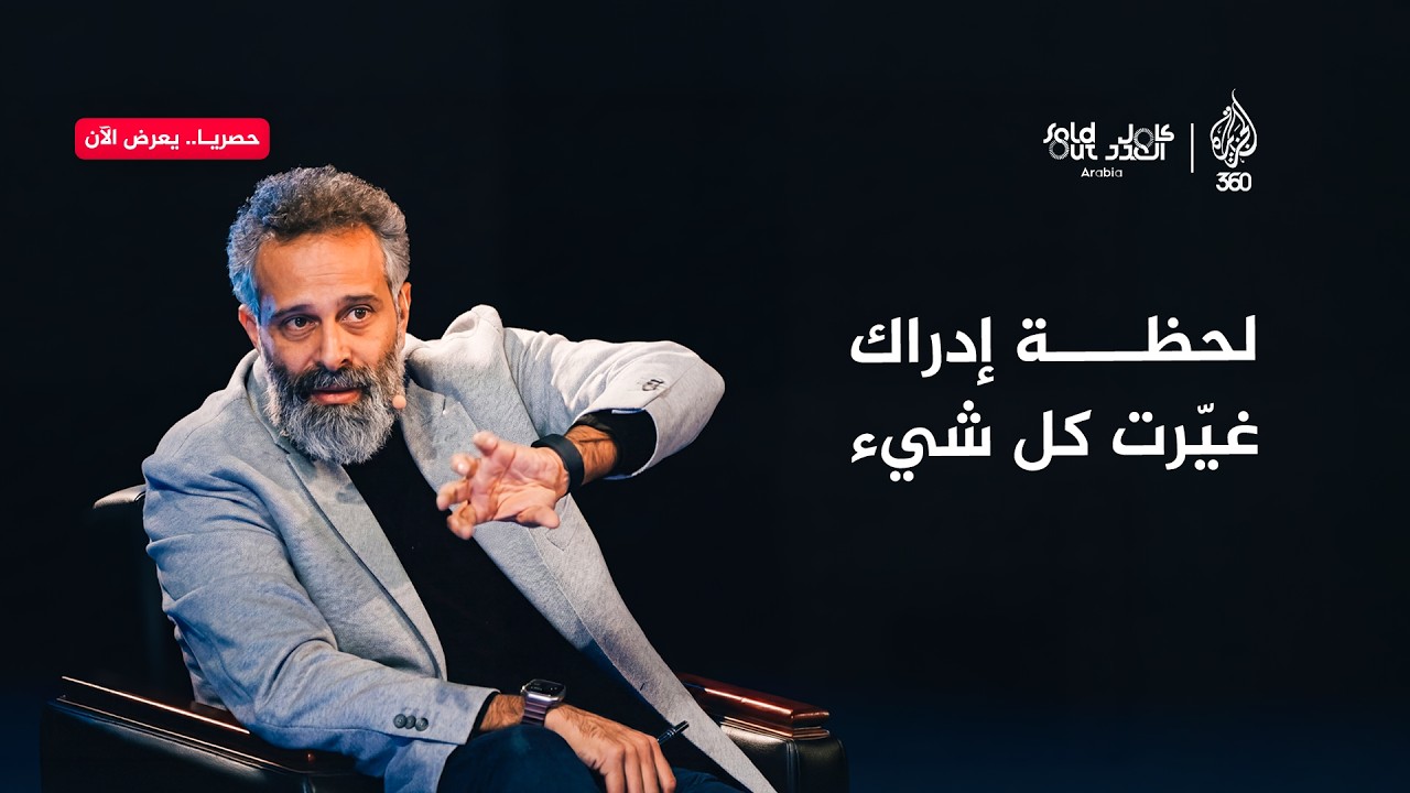 خالد غطاس يكشف: متى عرفت أن هذا هو دوري الحقيقي في الحياة؟ | سولد آوت