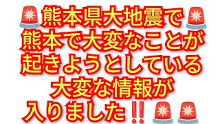 熊本大地震で大変なことが起きようとしている‼️熊本県周辺の方々に注意喚起と警告‼️2026年7月29日‼️