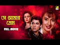 Se Aamar Prem Bengali Full Movie Moon Moon Sen Mandakini Ruchika Panday