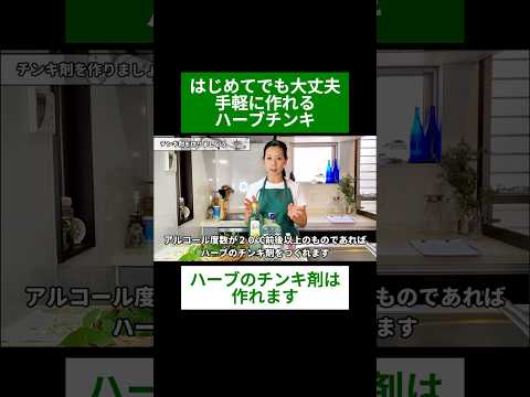 医療ビジネス薬科学科 🌿はじめてでも大丈夫　手軽に作れるハーブチンキ 🌿#shorts #ハーブ #体質改善 #どくだみ