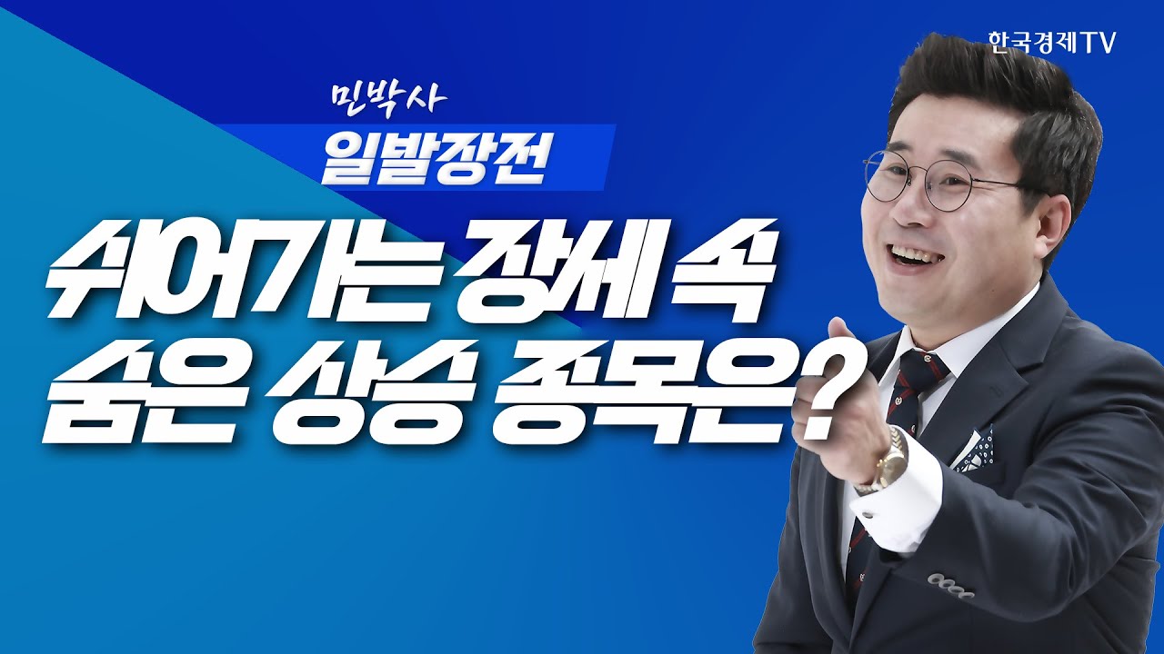 최고점 찍고 쉬어가는 증시, 숨은 상승 종목은?ㅣ민박사 일발장전_251105