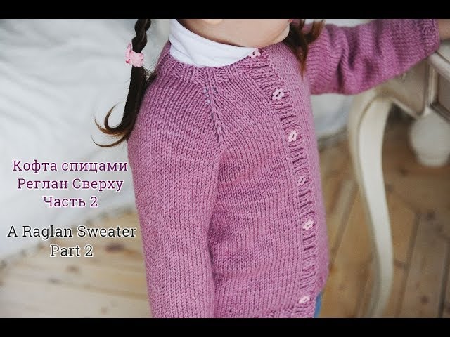 Детская кофта спицами. Реглан сверху.Часть 2/Knit Baby Cardigan.Part 2