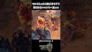 マルチに入ったら敵が多すぎて降りれないハンター達ｗｗ【モンスターハンターワイルズ】