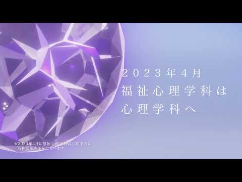 北星学園大学 心理学科名称変更！