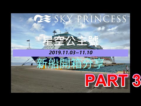 Sky Princess 2019地中海首航 開箱 Part 3