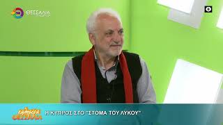 Η ΚΥΠΡΟΣ ΣΤΟ -quot;ΣΤΟΜΑ ΤΟΥ ΛΥΚΟΥ-quot;_ΝΤΙΝΟΣ ΑΥΓΟΥΣΤΗ_04 03 2026 Η ΚΥΠΡΟΣ ΣΤΟ -quot;ΣΤΟΜΑ ΤΟΥ ΛΥΚΟΥ-quot;_ΝΤΙΝΟΣ ΑΥΓΟΥΣΤΗ_04 03 2026