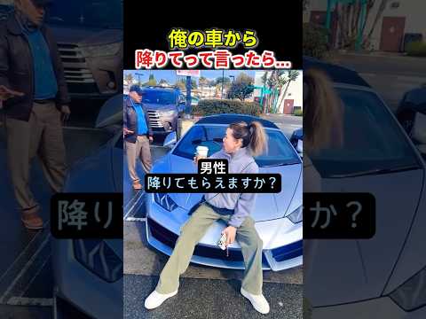 俺の車から降りてって言ったら…まさかの展開