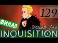 129 [Финал. Конец. Хеппиэндингс и Инвикторина ] DRAGON AGE ИНКВИЗИЦИЯ ...