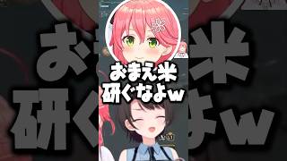 戦場で米を研ぐスバサ【ホロライブ切り抜き/大空スバル/さくらみこ/みこお/OozoraSubaru/SakuraMiko】