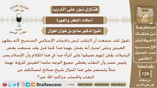صورة تسأل عن النقاب والحجاب الإسلامي وماحكم النقاب الذي يظهر العينين؟ الشيخ صالح بن فوزان الفوزان