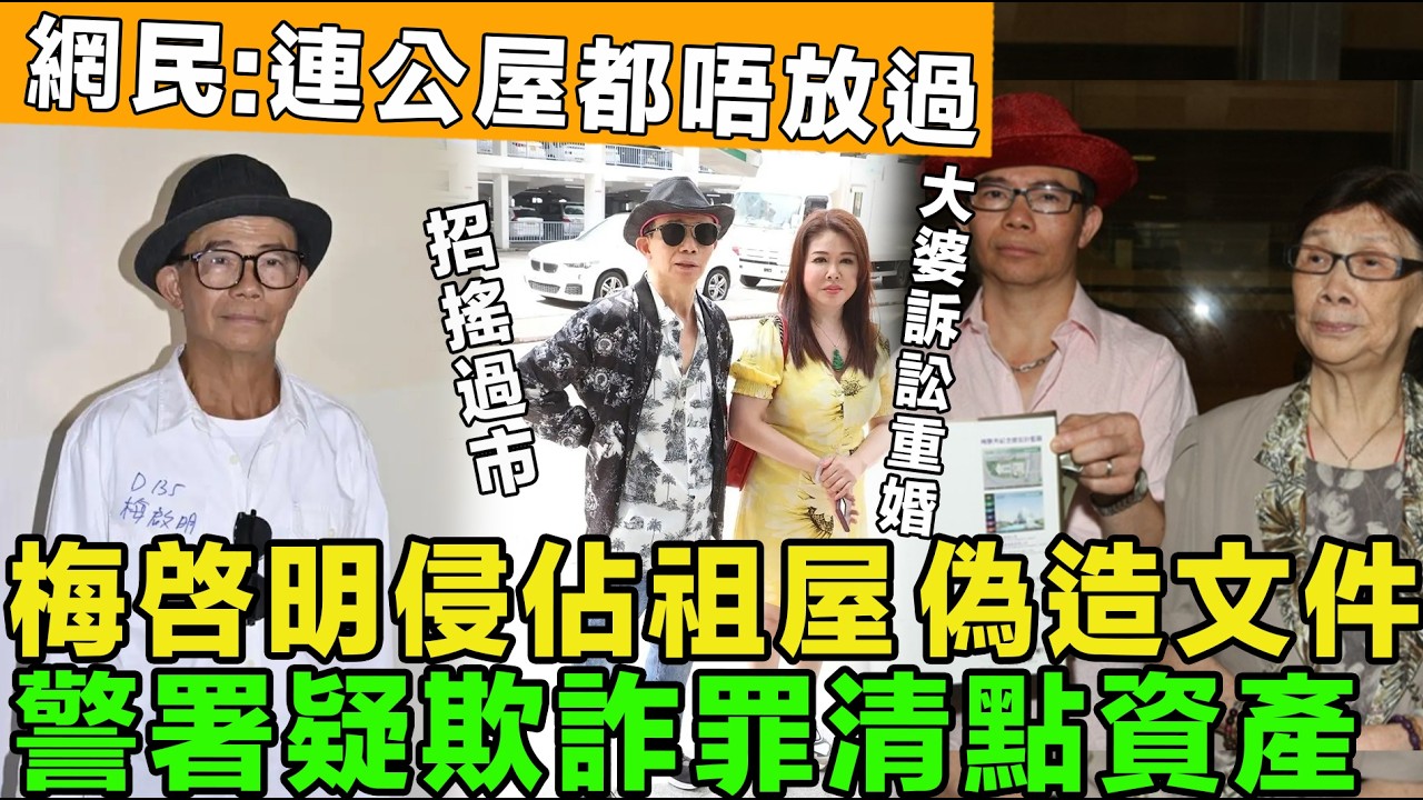 警方介入 ！梅啓明違法轉移梅媽遺產，偽造文件侵佔祖屋，警署疑欺詐罪清點名下資產  ，收回梅媽遺產，大婆訴訟重婚罪，開審日期確定。