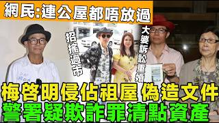 警方介入 ！梅啓明違法轉移梅媽遺產，偽造文件侵佔祖屋，警署疑欺詐罪清點名下資產  ，收回梅媽遺產，大婆訴訟重婚罪，開審日期確定。