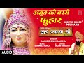 शुक्रवार Special भजन अमृत की बरसे फुहार Amrit Ki