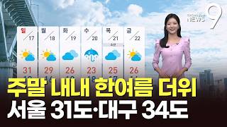 [날씨] 주말 내내 한여름 더위…서울 31도·대구 34도 [뉴스9]
