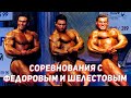 Соревнования с Александром Федоровым и Сергеем Шелестовым