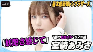 Download lagu 「ドンブラザーズ」“悪のヒロイン”ソノニ役の美少女・宮崎あみさ　ドラマ初挑戦　「妖艶さ感じて」 mp3