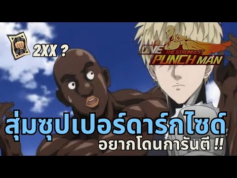 สุ่มซุปเปอร์ดาร์กไซด์ ตุวโกงที่ไม่ควรพลาด !! | One Punch Man The Strongest