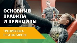 Варикоз. Как тренироваться при варикозном расширении вен. Упражнения при варикозе вен