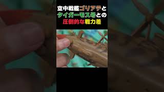 空中戦艦ゴリアテとタイガーモス号の圧倒的な戦力差『天空の城ラピュタ』【岡田斗司夫のエンタメ話】切り抜き動画 #shorts