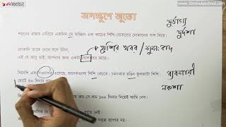 আনন্দ পাঠ | অলক্ষুণে জুতো (Alukhe Juto) | মোহাম্মদ নাসির আলী | ৪