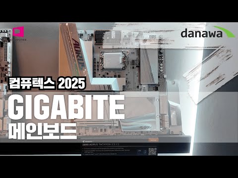 기가바이트가 요즘 고급감 1티어인 이유. 보시면 압니다 절대 후회 안 하실겁니다. [컴퓨텍스 2025]