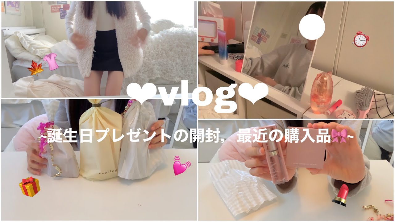 【vlog】最近の私の日常🌈 💕🎶/誕生日プレゼント，購入品，最近のお話🧸‪🤎