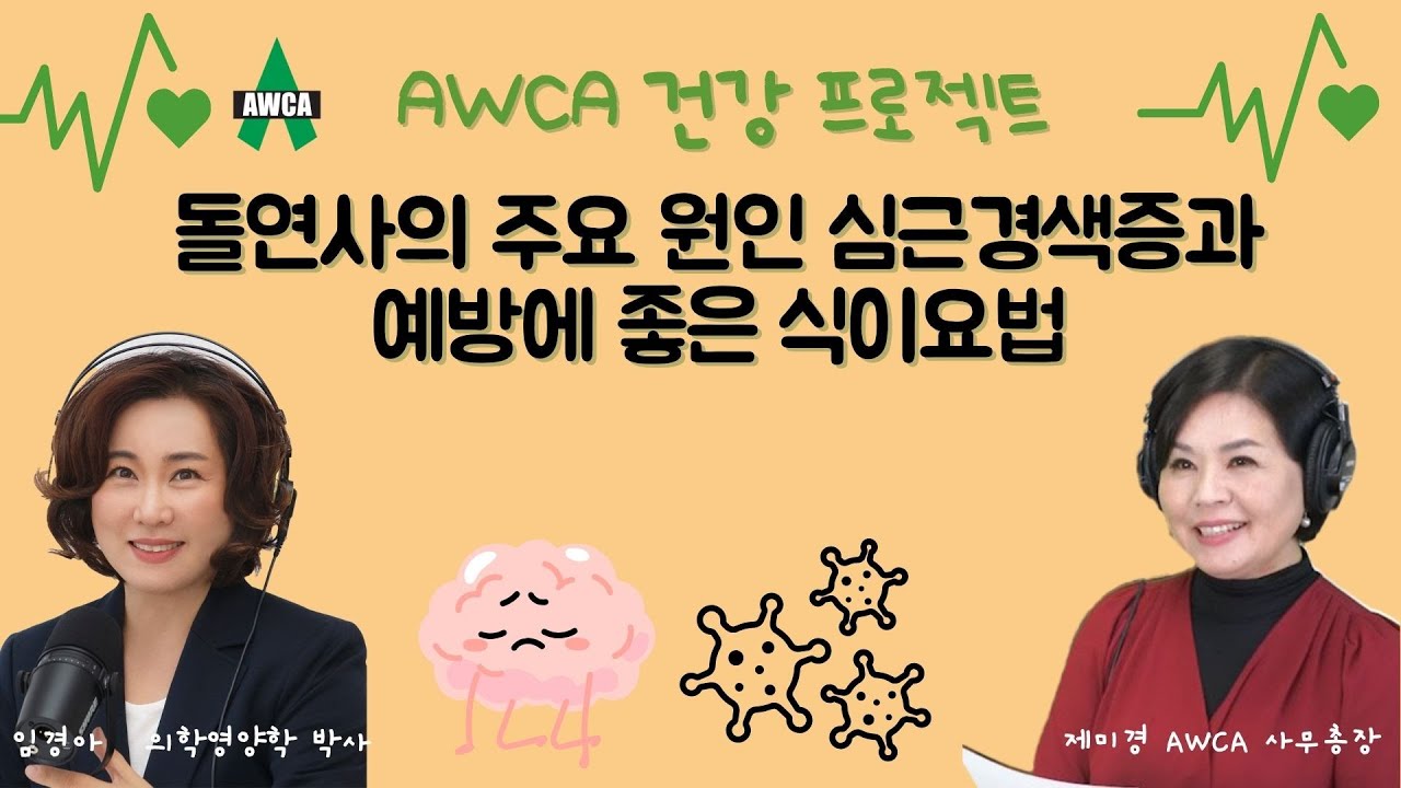 Ep.54 - 돌연사의 주요 원인 심근경색증과 예방에 좋은 식이요법