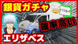 【荒野行動】銀魂コラボガチャ銀貨でエリザベス高確率！【無課金チャンス】ワゴン車スキンGETダイヤガチャ！テーマレンタルだったw☆初代荒野の光公認実況者,荒野のルーキー☆どぜう時間