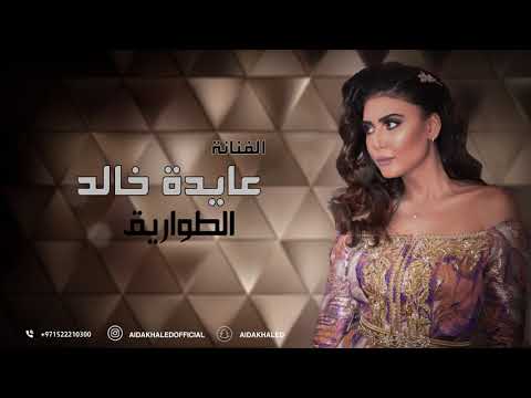 الطواريق عايدة خالد