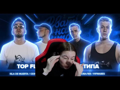 Реакция на РВАТЬ НА БИТАХ  - TOP FLOW vs 2ТИПА (полуфинал)