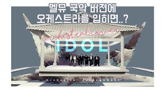 Download lagu BTS (방탄소년단) - 'IDOL' | 국악ver. Orchestral Cover mp3 Download lagu BTS (방탄소년단) - 'IDOL' | 국악ver. Orchestral Cover mp3