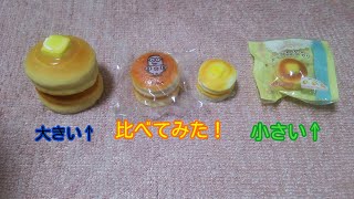 ホットケーキスクイーズくらべてみた？