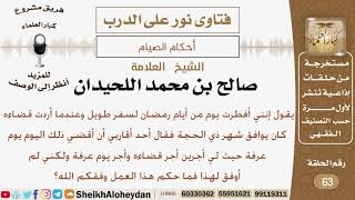 ماحكم صوم قضاء يوم من رمضان في يوم عرفة وهل صحيح أن له أجران؟ الشيخ صالح بن محمد اللحيدان image