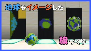 【マイクラ】地球をいろんな見方でイメージした旗の作り方　ぐりほんマイクラ　＃１１９０