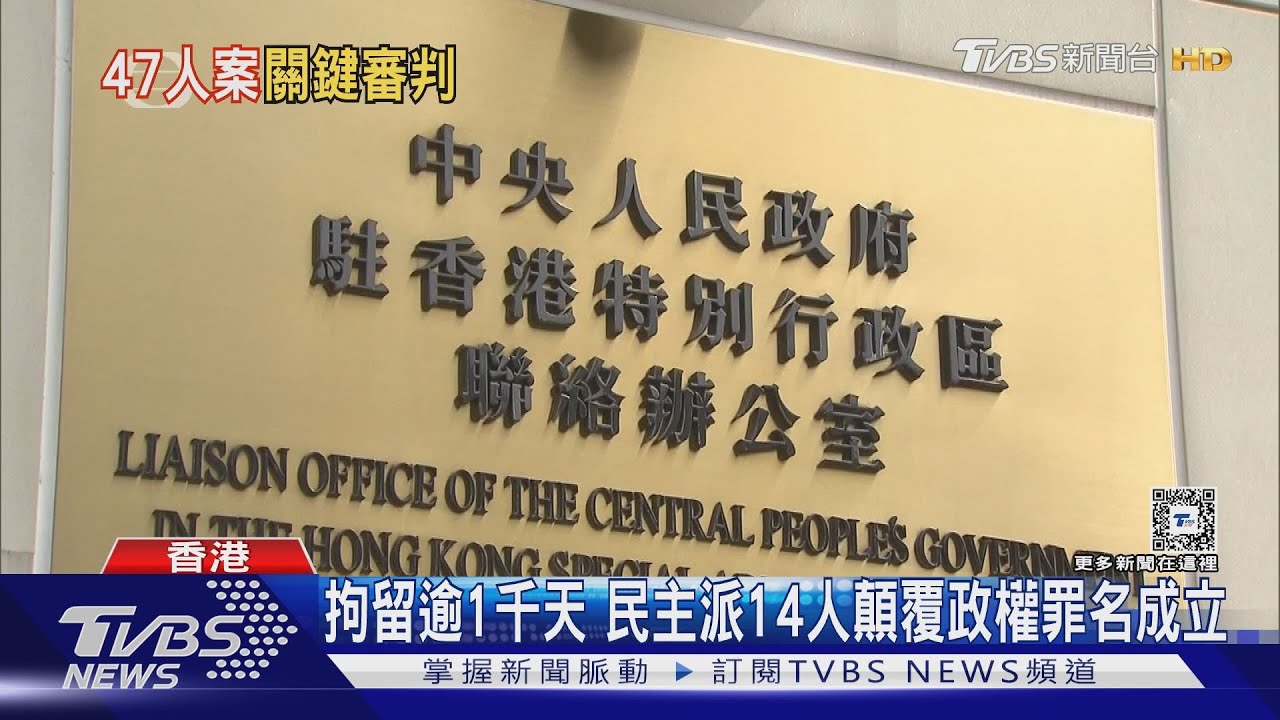 香港民主派恐團滅! 顛覆政權47人案開審 14人恐面臨最高無期徒刑