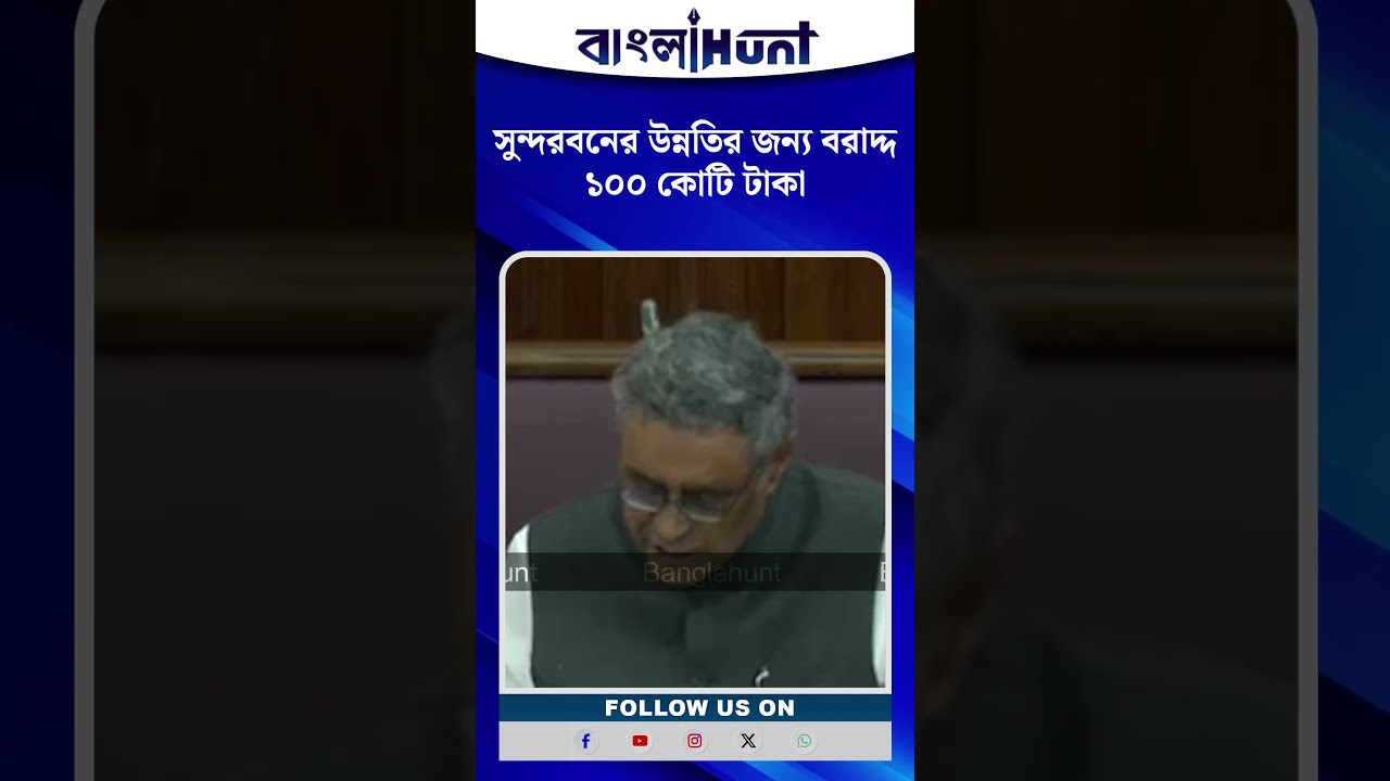 সুন্দরবনের উন্নতির জন্য বরাদ্দ করা হলো ১০০ কোটি টাকা