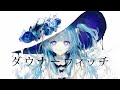 ダウナーウィッチ / 廉 【Covered by Jolly Estaa】