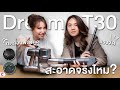 Dreame T30 เครื่องดูดฝุ่นไร้สาย เบา แรง หัวแปรงเยอะ ดูดได้ทุกพื้นผิวนาน 90 นาที !! l Ceemeagain | Ceemeagain
