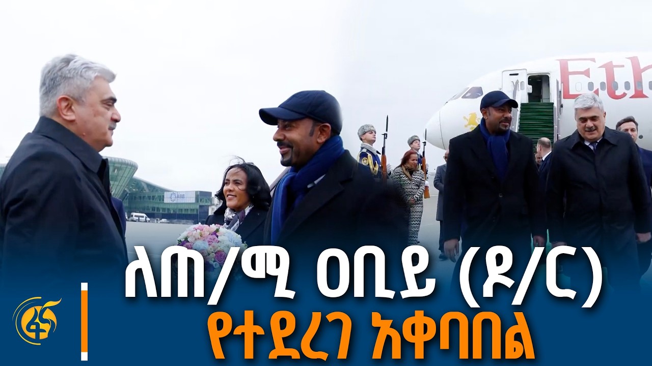 ጠቅላይ ሚኒስትር ዐቢይ አሕመድ (ዶ/ር) አዘርባጃን ሲደርሱ የተደረገላቸው አቀባበል