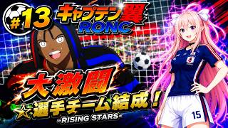 RISING STARS -☆選手でチームを作った結果、大激闘になった！-　キャプテン翼RONC　#13 ☆選手チーム結成～