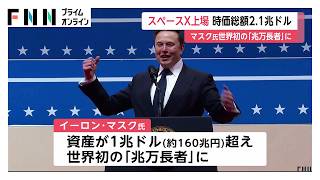 スペースXがナスダック上場　初値150ドル、時価総額338兆円　マスク氏“世界初の兆万長者”に（2026年06月13日）
